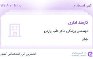 استخدام کارمند اداری در مهندسی پزشکی مادر طب پارس در محدوده بهجت آباد تهران
