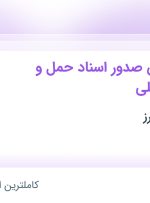 استخدام کارمند بخش صدور اسناد حمل و نقل بین المللی در تهران و البرز