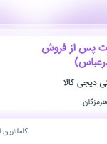 استخدام کارمند خدمات پس از فروش (مشهد و بندرعباس) در دیجی کالا