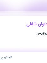 استخدام کارمند فروش، صندوقدار و نیروی خدماتی در هایپر مارکت تیرازیس در فارس