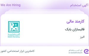استخدام کارمند مالی در قالبسازان بابک در البرز