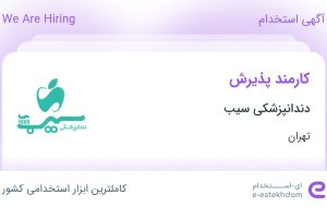 استخدام کارمند پذیرش در دندانپزشکی سیب در مامازند-پاکدشت تهران