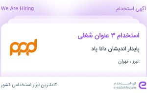 استخدام کارگر انبار، اپراتور خط تولید و اپراتور خط تولید از البرز و تهران