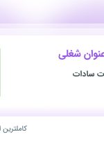 استخدام کارگر انبار، کمک حسابدار و فروشنده در خراسان رضوی