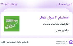 استخدام کارگر انبار، کمک حسابدار و فروشنده در خراسان رضوی