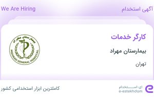 استخدام کارگر خدمات در بیمارستان مهراد در محدوده عباس آباد تهران