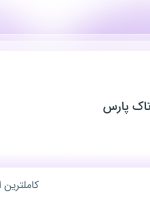 استخدام کارگر ساده در دکمه سازان فرتاک پارس در پردیس تهران