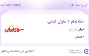 استخدام کارگر ساده، کارشناس فروش، راننده پایه یک و آشپز در ۳ استان