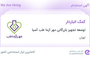 استخدام کمک انباردار در توسعه تجهیز بازرگانی مهر آزما طب آسیا در تهران