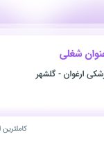 استخدام کمک حسابدار و کارمند بیمه در البرز