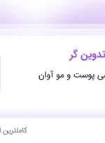 استخدام گرافیست و تدوین گر در کلینیک تخصصی پوست و مو آوان در تهران