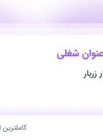 استخدام ۱۰ عنوان شغلی در آجیل و خشکبار زربار در تهران