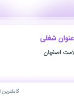 استخدام ۱۶ عنوان شغلی در هتل فیروزه سلامت اصفهان در اصفهان