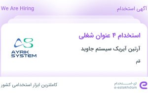 استخدام ۴ عنوان شغلی در آرتین آیریک سیستم جاوید در قم استخدام ۴ عنوان شغلی در آرتین آیریک سیستم جاوید در قم