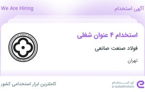 استخدام ۴ عنوان شغلی در فولاد صنعت صانعی در تهران