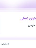 استخدام ۴ عنوان شغلی در نمایندگی ایران خودرو در اهواز