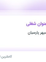 استخدام ۴ عنوان شغلی در نیکان تجارت سپهر پارسیان در گیلان