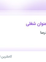 استخدام ۵ عنوان شغلی در آداک پوشش درسا در تهران