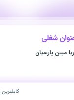 استخدام ۵ عنوان شغلی در صنایع غذایی آریا مبین پارسیان در یزد