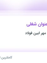 استخدام ۵ عنوان شغلی در صنعتی معدنی مهر ابین فولاد در خراسان رضوی