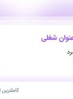 استخدام ۵ عنوان شغلی در فرین تجارت زمرد در اصفهان