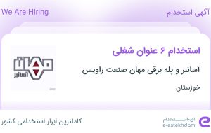 استخدام ۶ عنوان شغلی در آسانبر و پله برقی مهان صنعت راویس در خوزستان