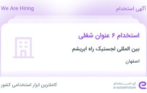 استخدام ۶ عنوان شغلی در بین المللی لجستیک راه ابریشم در اصفهان