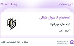 استخدام ۶ عنوان شغلی در تیام سازه مهر الوند در تهران و البرز