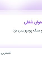 استخدام ۶ عنوان شغلی در مجتمع کاشی و سنگ پرسپولیس یزد در یزد