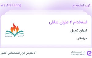 استخدام ۶ عنوان شغلی در کیهان تبدیل در خوزستان