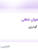 استخدام ۸ عنوان شغلی در شهرک اتومبیل گودرزی در تهران و البرز