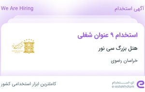 استخدام ۹ عنوان شغلی در هتل بزرگ سی نور در خراسان رضوی