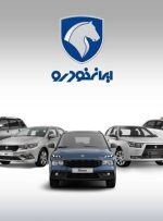 امشب؛ پایان مهلت ثبت‌نام خودرویی ایران‌خودرو/ وجوه بلوکه شده پنج‌شنبه قابل برداشت است