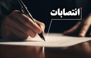 انتصاب سرپرست و اعضای هیات امنای انستیتو پاستور ایران