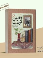 رونمایی از تقریظ رهبر انقلاب بر کتاب «آخرین فرصت»-راهبرد معاصر رونمایی از تقریظ رهبر انقلاب بر کتاب «آخرین فرصت»-راهبرد معاصر