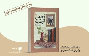 رونمایی از تقریظ رهبر انقلاب بر کتاب «آخرین فرصت»-راهبرد معاصر