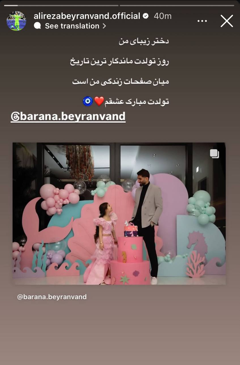 عکس| علیرضا بیرانوند؛عاشقتم عشقم 