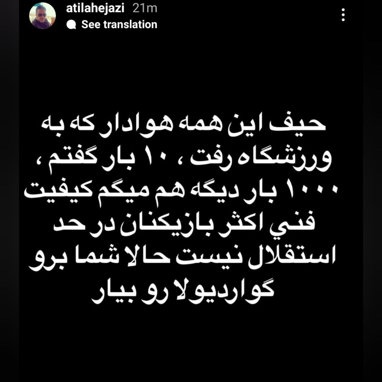 عکس | واکنش حجازی به توقف استقلال؛ گواردیولا هم نمی‌تواند کاری کند!