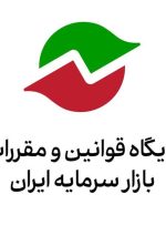 فراخوان سازمان بورس درباره پیش‌نویس «نحوه ارائه اقلام اطلاعاتی مربوط به سهام توسط شرکت سپرده‌گذاری مرکزی»