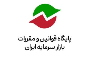 فراخوان سازمان بورس درباره پیش‌نویس «نحوه ارائه اقلام اطلاعاتی مربوط به سهام توسط شرکت سپرده‌گذاری مرکزی»