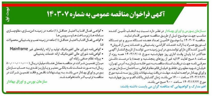 فراخوان مناقصه عمومی سازمان بورس