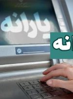 یارانه بهمن واریز شد-راهبرد معاصر