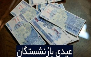 عیدی بازنشستگان تامین اجتماعی واریز شد / کدام بازنشستگان ۵ میلیون تومان عیدی گرفتند؟