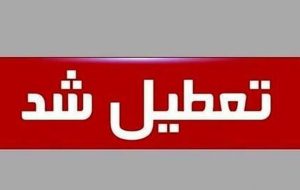 ورود سامانه جدید بارشی برف و باران از امروز / تعطیلی سراسری ۲ روزه در راه است؟