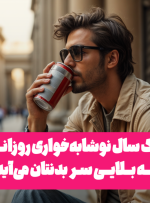 اگر برای یک سال هر روز نوشابه بخوریم چه می‌شود؟ + ویدئو