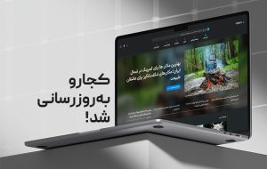 کجارو؛ همراه قدیمی سفرهای شما چهره تازه‌ای پیدا کرد