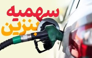 اعلام سهمیه بنزین نوروز ۱۴۰۴ / دارندگان کارت سوخت بخوانند