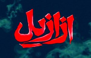 خلاصه قسمت هشتم سریال ازازیل + عکس