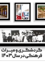 گردشگری و میراث فرهنگی در سال ۱۴۰۳؛ بحران، تغییر و کمی هم اتفاق خوب!