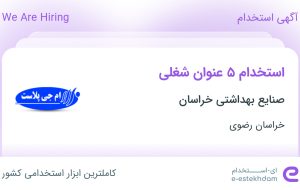 استخدام 5 عنوان شغلی در صنایع بهداشتی خراسان در خراسان رضوی